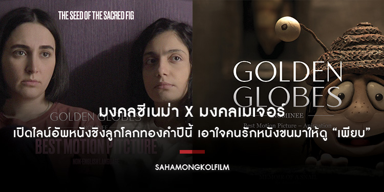 มงคลซีเนม่า x มงคลเมเจอร์ เปิดไลน์อัพหนังชิงลูกโลกทองคำปีนี้ เอาใจคนรักหนังขนมาให้ดู “เพียบ”